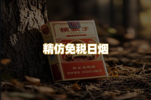精仿免税日烟